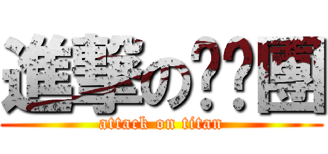 進撃の帕摳團 (attack on titan)