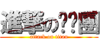 進撃の帕摳團 (attack on titan)