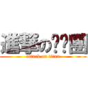 進撃の帕摳團 (attack on titan)