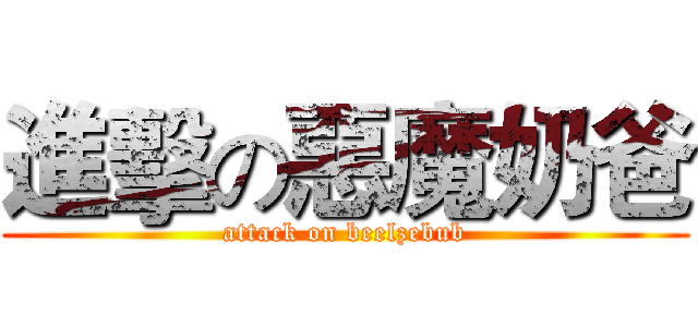 進擊の惡魔奶爸 (attack on beelzebub)