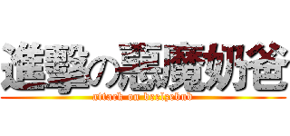 進擊の惡魔奶爸 (attack on beelzebub)