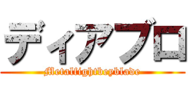 ディアブロ (Metalfightbeyblade)