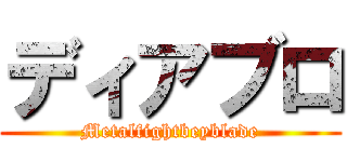 ディアブロ (Metalfightbeyblade)