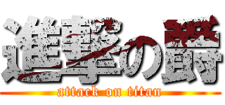 進撃の爵 (attack on titan)