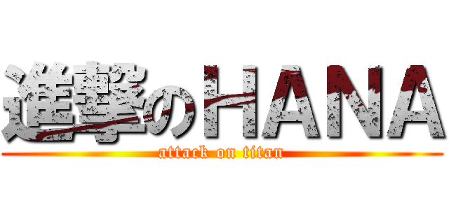 進撃のＨＡＮＡ (attack on titan)