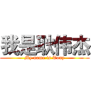 我是耿伟杰 (My name is Tony)