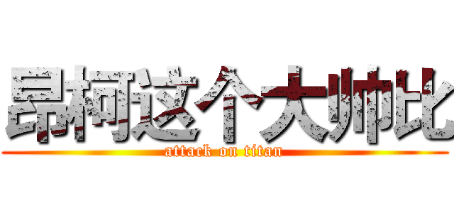 昂柯这个大帅比 (attack on titan)