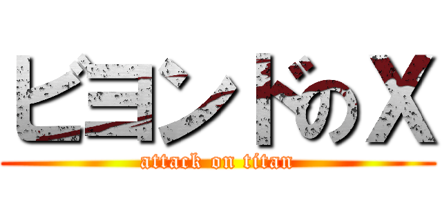 ビヨンドのＸ (attack on titan)