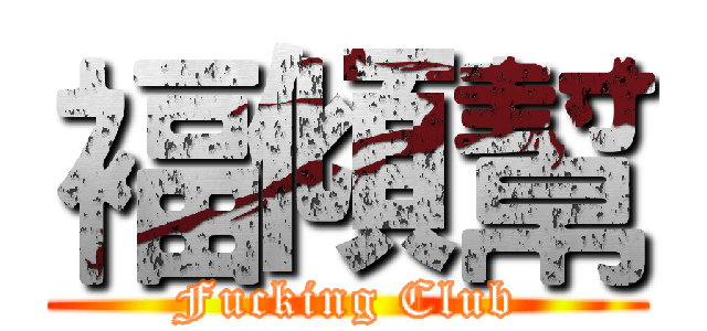 褔傾幫 (Fucking Club)