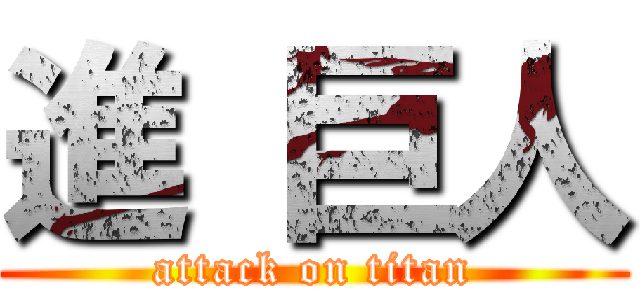 進 巨人 (attack on titan)