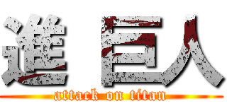 進 巨人 (attack on titan)