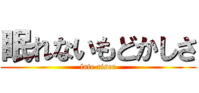 眠れないもどかしさ (late riser)