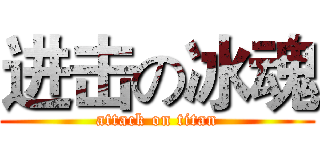 进击の冰魂 (attack on titan)