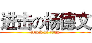 进击の杨德文 (attack on titan)