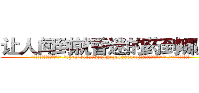 让人闻到就昏迷的药到哪里买 (让人闻到就昏迷的药到哪里买【电.话156x1318x7580-Q1991936399鑫宏药业】我们做的是长期生意,靠的是老客户长期支持
参考消息网2月20日报道 韩媒称，“剩女多、离婚率高的城市，房价一定会上涨。”这是中国经济学家金岩石2016年12月参加在上海举行的房地产相关论坛时说的话。
)