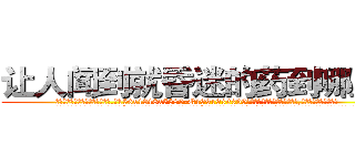 让人闻到就昏迷的药到哪里买 (让人闻到就昏迷的药到哪里买【电.话156x1318x7580-Q1991936399鑫宏药业】我们做的是长期生意,靠的是老客户长期支持
参考消息网2月20日报道 韩媒称，“剩女多、离婚率高的城市，房价一定会上涨。”这是中国经济学家金岩石2016年12月参加在上海举行的房地产相关论坛时说的话。
)