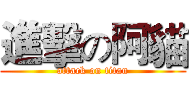 進擊の阿貓 (attack on titan)