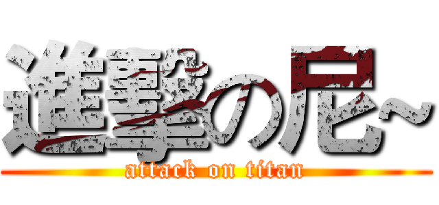 進擊の尼~ (attack on titan)