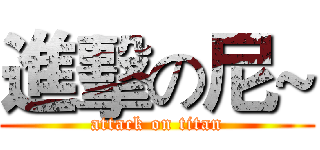 進擊の尼~ (attack on titan)