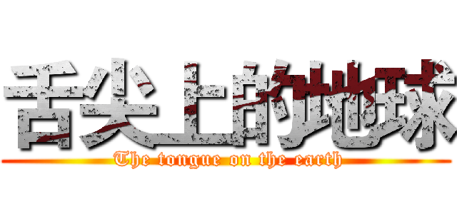 舌尖上的地球 ( The tongue on the earth)