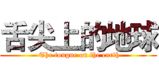 舌尖上的地球 ( The tongue on the earth)