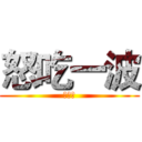 怒吃一波 (炸雞店)