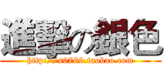 進擊の銀色 (http://s0769.taobao.com)