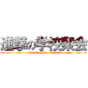 進撃の学校聚会 (attack on the school)