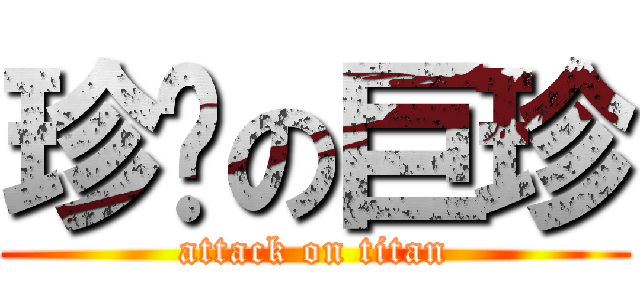 珍擊の巨珍 (attack on titan)