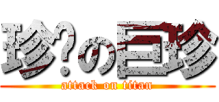 珍擊の巨珍 (attack on titan)