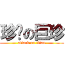 珍擊の巨珍 (attack on titan)