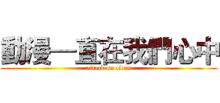 動漫—直在我們心中 (attack on titan)