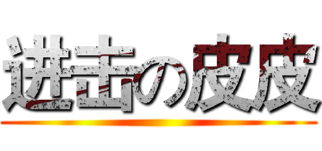 进击の皮皮 ()