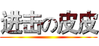 进击の皮皮 ()