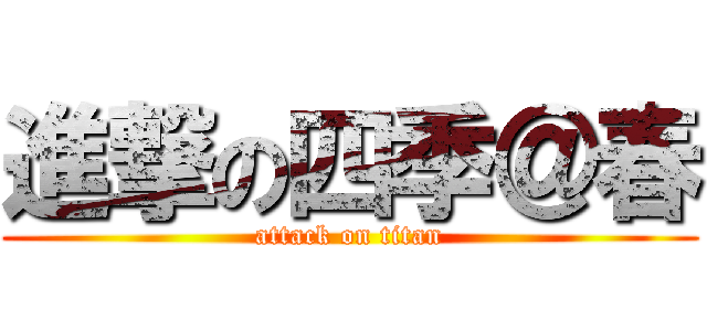 進撃の四季＠春 (attack on titan)