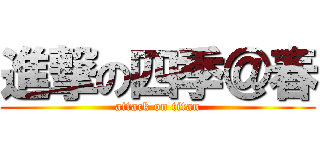 進撃の四季＠春 (attack on titan)