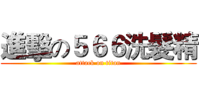 進擊の５６６洗髮精 (attack on titan)