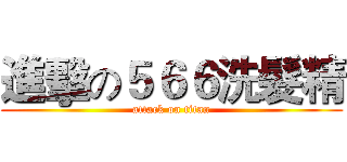進擊の５６６洗髮精 (attack on titan)