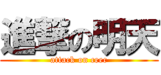 進撃の明天 (attack on ceec)