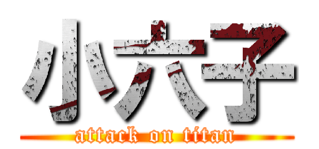 小六子 (attack on titan)