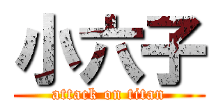 小六子 (attack on titan)