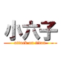 小六子 (attack on titan)