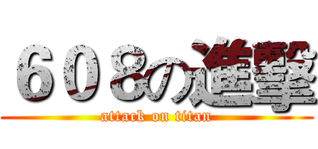 ６０８の進擊 (attack on titan)