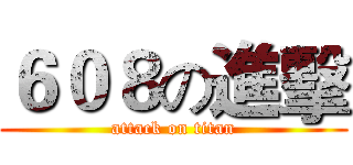 ６０８の進擊 (attack on titan)