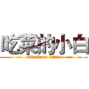 吃菜的小白 (attack on titan)