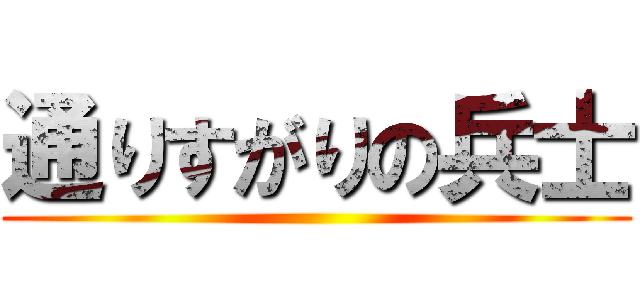 通りすがりの兵士 ()