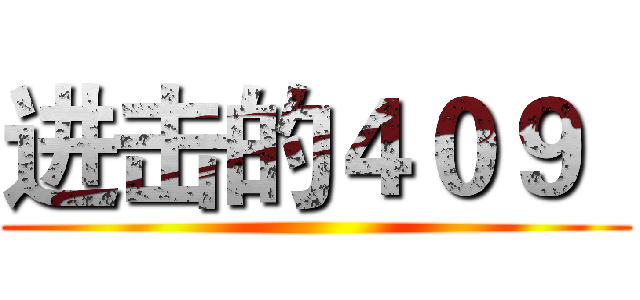 进击的４０９
 ()