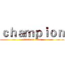 ｃｈａｍｐｉｏｎ (attack on titan)