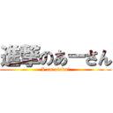 進撃のあーさん (I am otaku!)