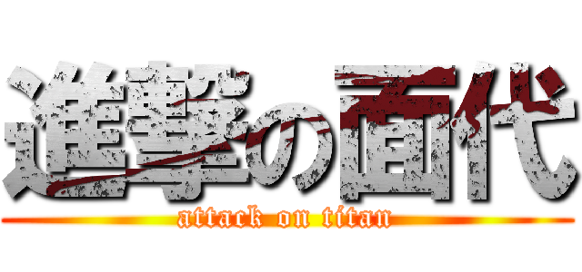 進撃の面代 (attack on titan)